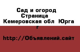  Сад и огород - Страница 2 . Кемеровская обл.,Юрга г.